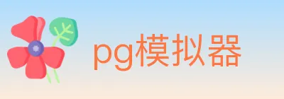 pg模拟器 logo
